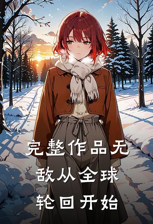 完整作品无敌从全球轮回开始