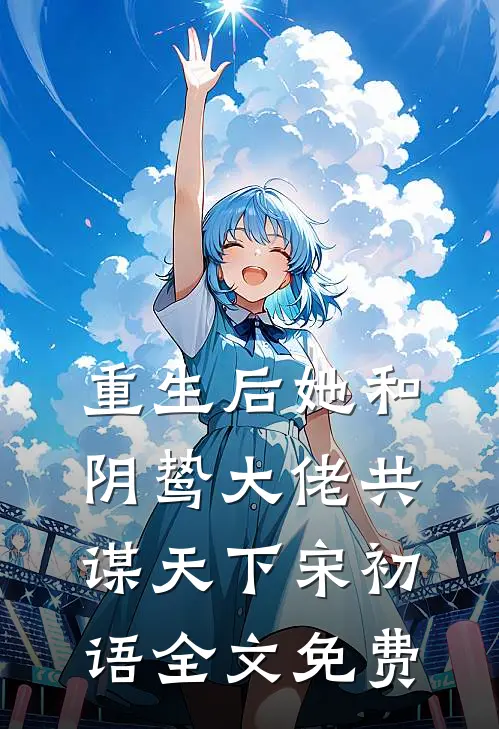 重生后她和阴鸷大佬共谋天下宋初语全文免费