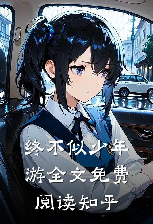 终不似少年游全文免费阅读知乎