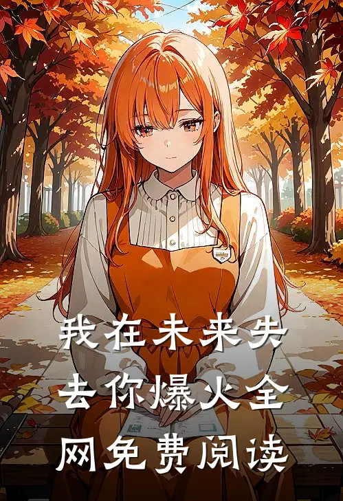 我在未来失去你爆火全网免费阅读