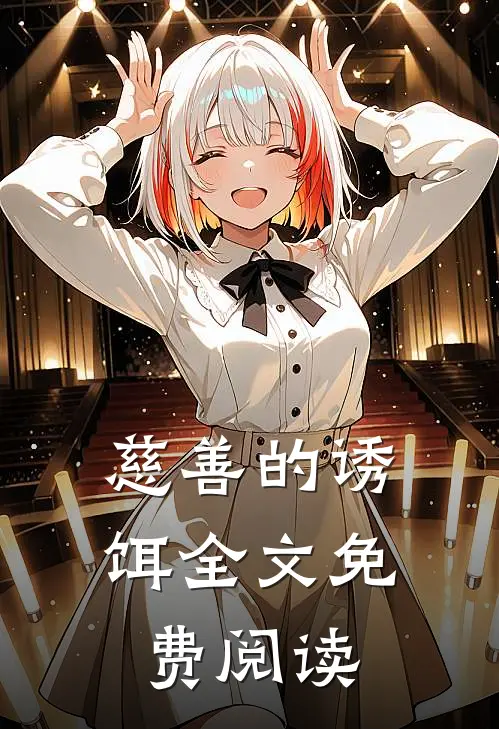 慈善的诱饵全文免费阅读