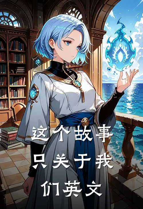 这个故事只关于我们英文