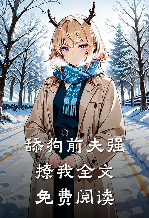 舔狗前夫强撩我全文免费阅读