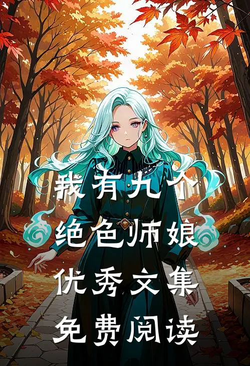 我有九个绝色师娘优秀文集免费阅读