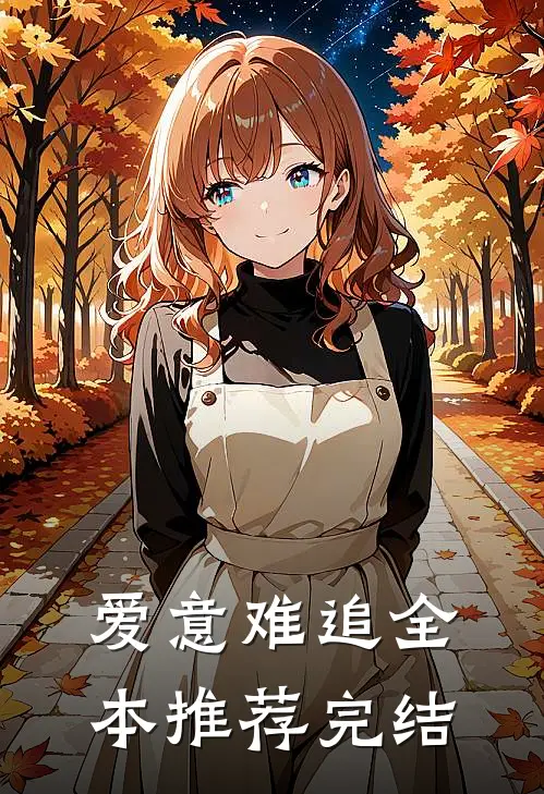 爱意难追全本推荐完结