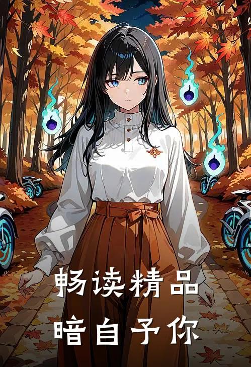 畅读精品暗自予你