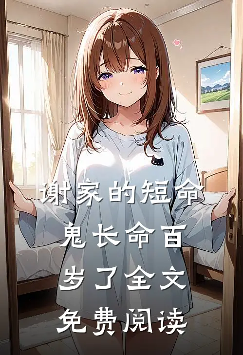 谢家的短命鬼长命百岁了全文免费阅读