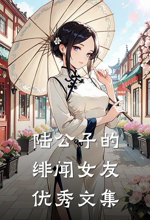 陆公子的绯闻女友优秀文集