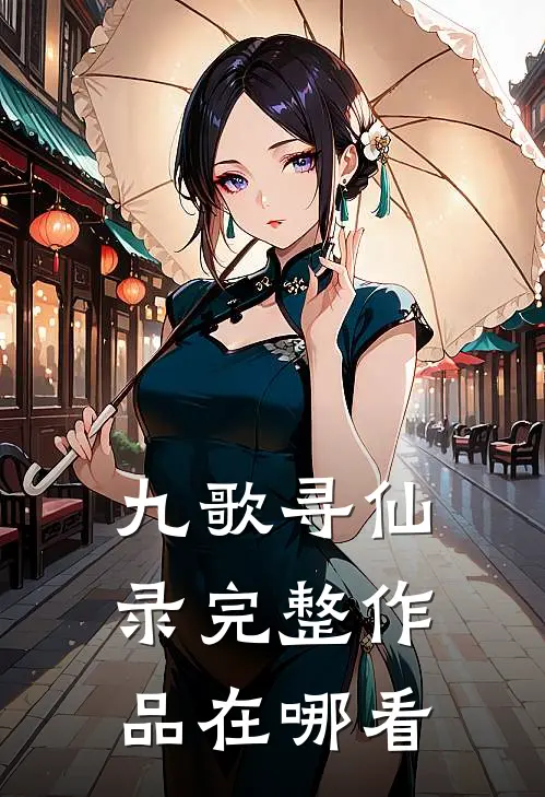 九歌寻仙录完整作品在哪看