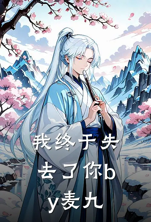 我终于失去了你by麦九