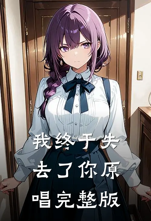 我终于失去了你原唱完整版