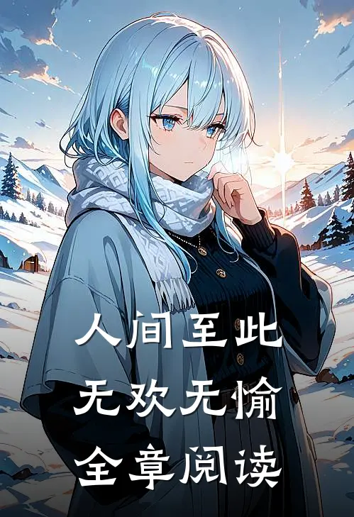 人间至此无欢无愉全章阅读
