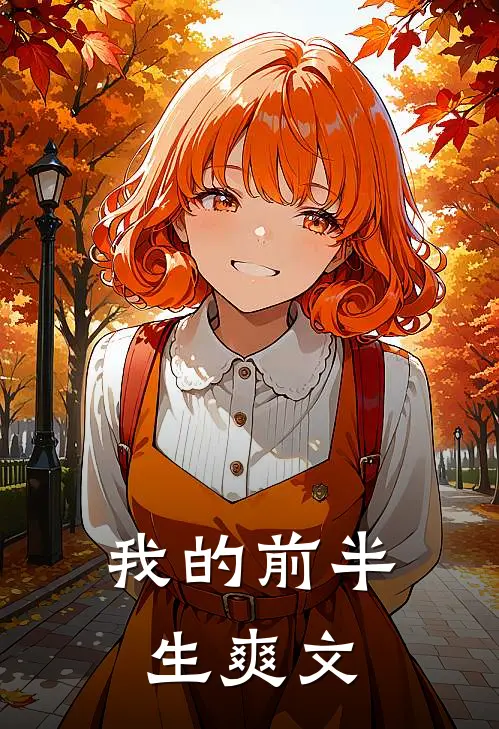 我的前半生爽文