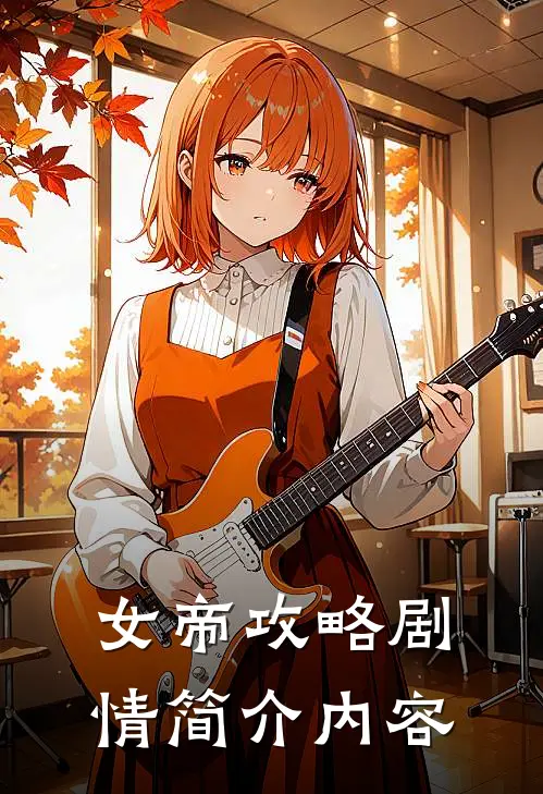 女帝攻略剧情简介内容