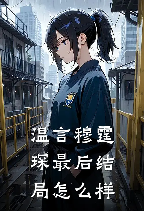 温言穆霆琛最后结局怎么样