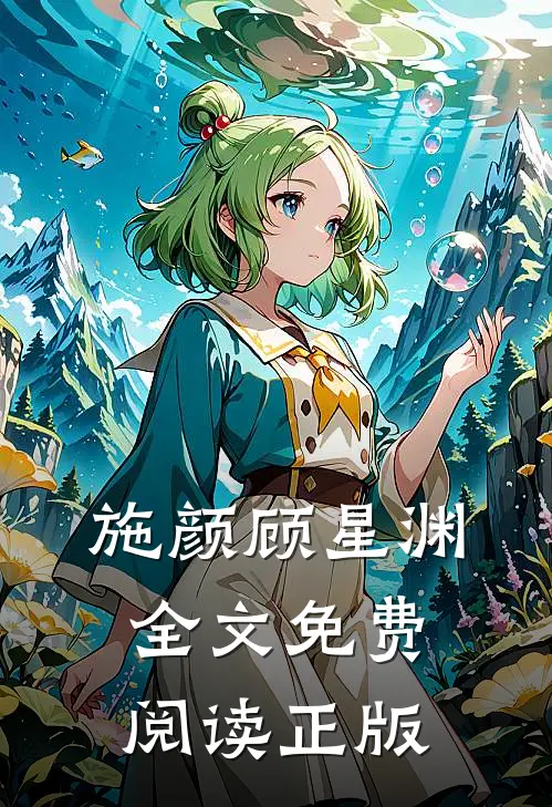 施颜顾星渊全文免费阅读正版