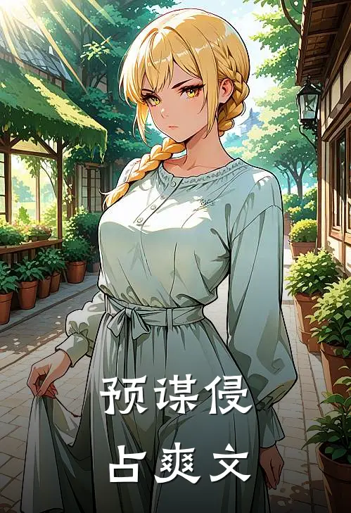预谋侵占爽文