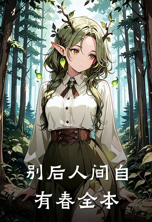 别后人间自有春全本