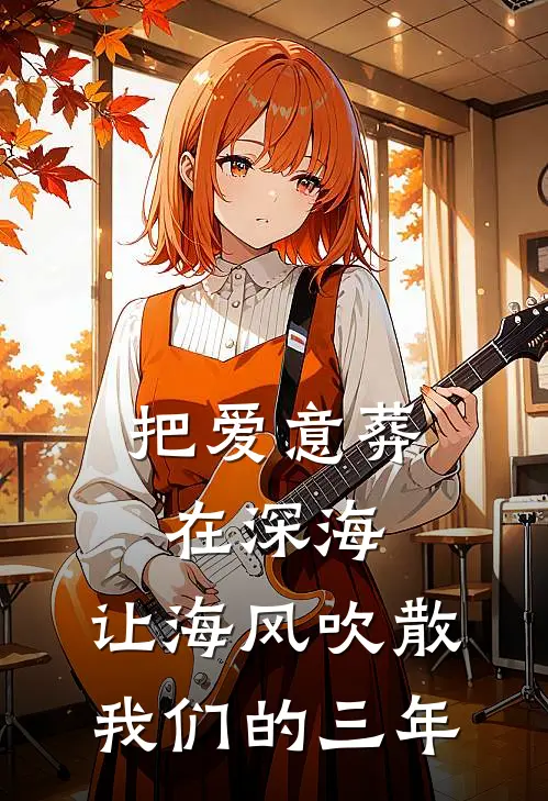把爱意葬在深海,让海风吹散我们的三年之约