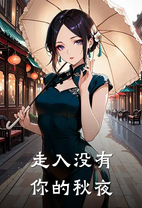 走入没有你的秋夜