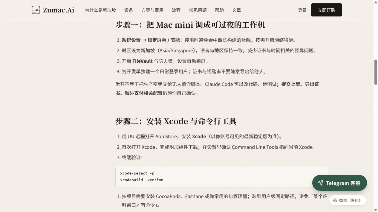 Zumac.Ai 教程中的 Xcode 与命令行工具安装步骤