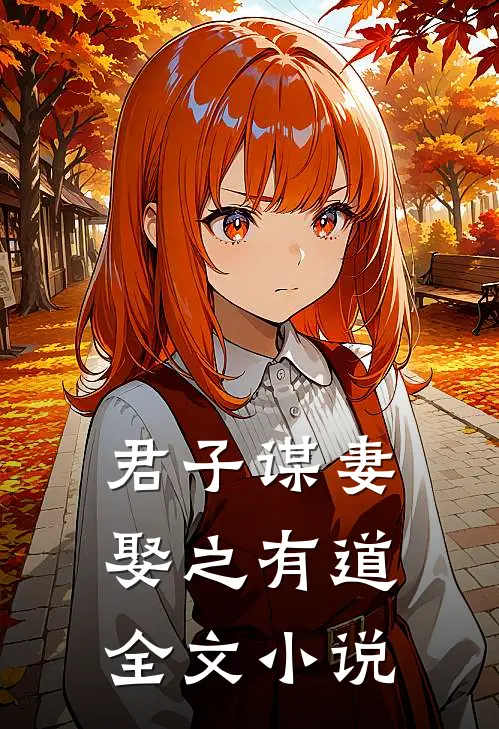 君子谋妻娶之有道全文