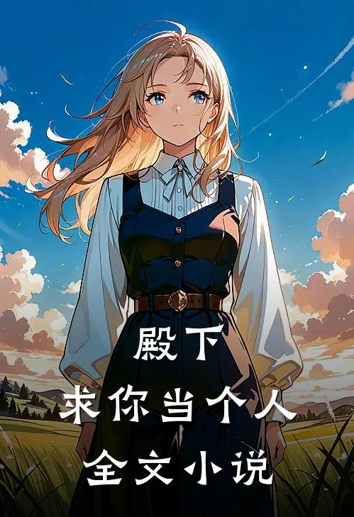 殿下,求你当个人全文