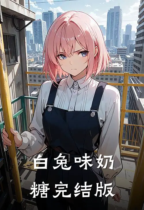 白兔味奶糖完结版