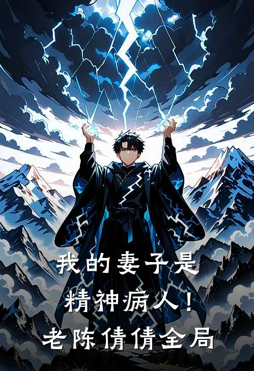 我的妻子是精神病人!老陈倩倩全局免费阅读