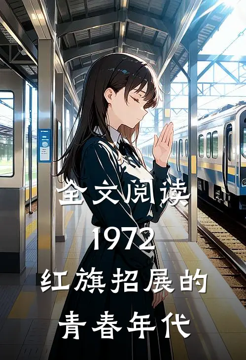 全文阅读1972，红旗招展的青春年代