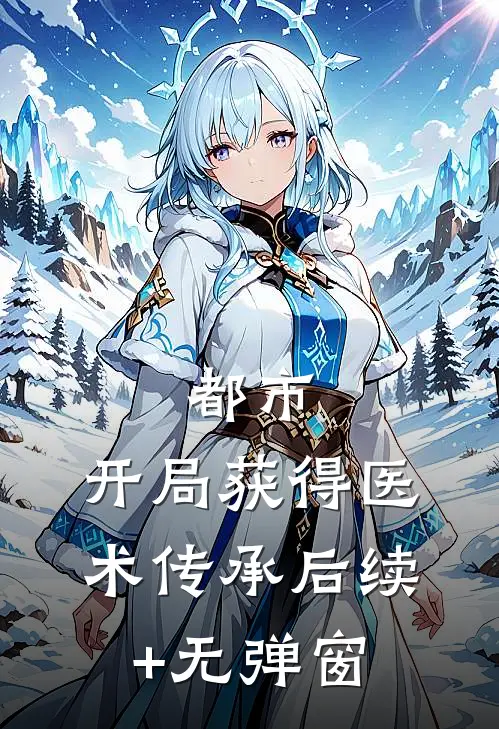 都市：开局获得医术传承后续+无弹窗