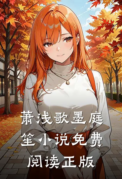 萧浅歌墨庭笙全文最新章节正版小说