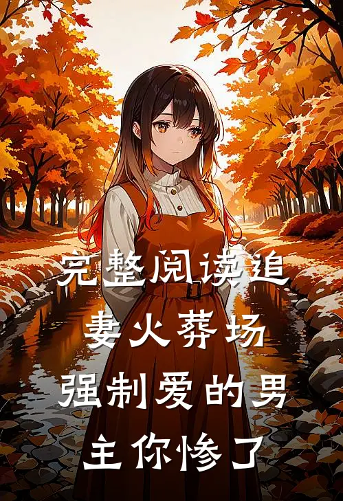 完整阅读追妻火葬场：强制爱的男主你惨了