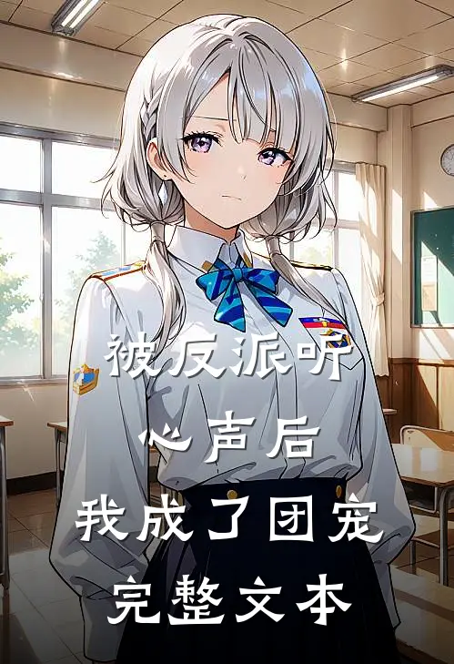 被反派听心声后,我成了团宠完整文本