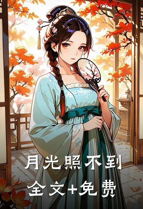 月光照不到全文+免费