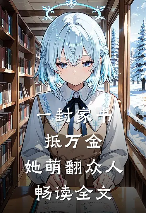 一封家书抵万金，她萌翻众人畅读全文