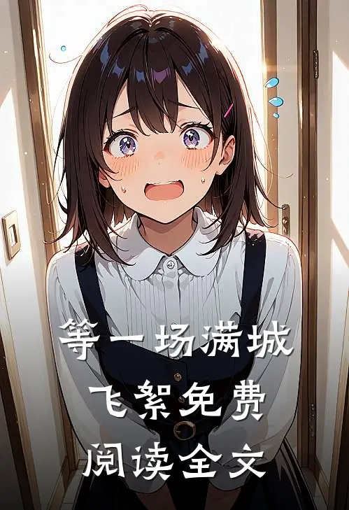 等一场满城飞絮免费阅读全文