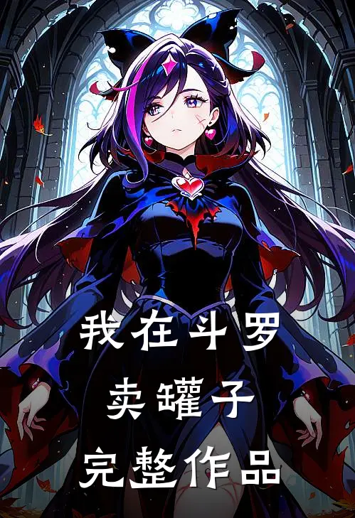 我在斗罗卖罐子,完整作品