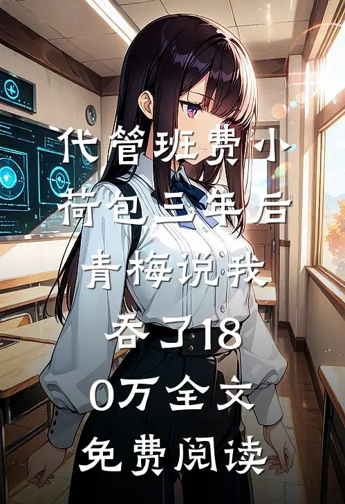代管班费小荷包三年后，青梅说我吞了180万全文免费阅读