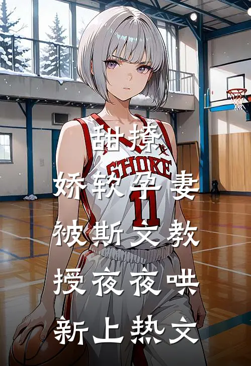 甜撩，娇软孕妻被斯文教授夜夜哄新上热文
