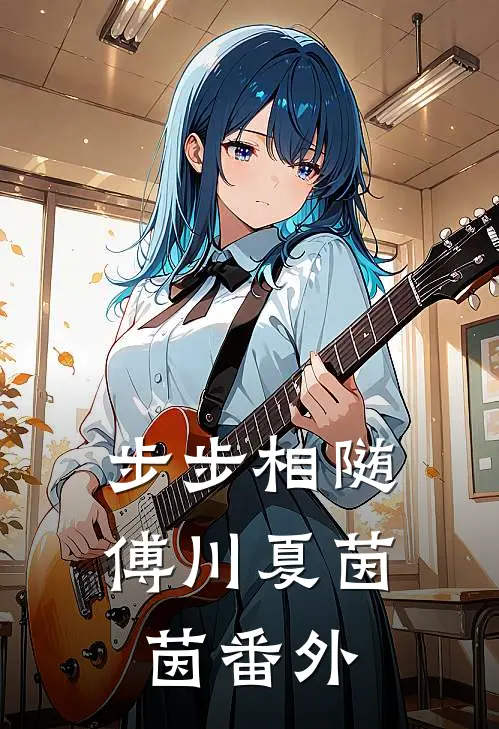 步步相随傅川夏茵茵番外