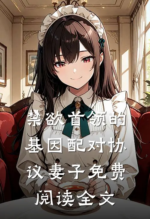 禁欲首领的基因配对协议妻子免费阅读全文