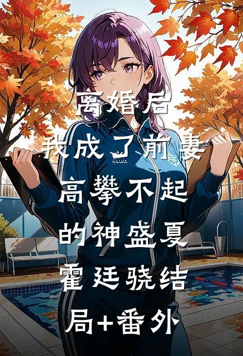 离婚后，我成了前妻高攀不起的神盛夏霍廷骁结局+番外