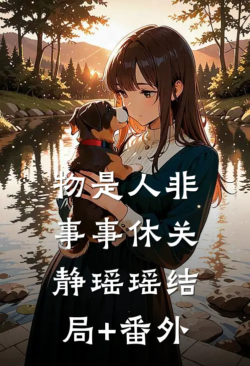 物是人非事事休关静瑶瑶结局+番外