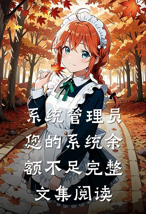 系统管理员：您的系统余额不足完整文集阅读