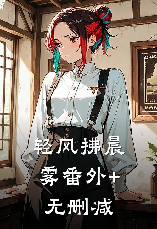 轻风拂晨雾番外+无删减