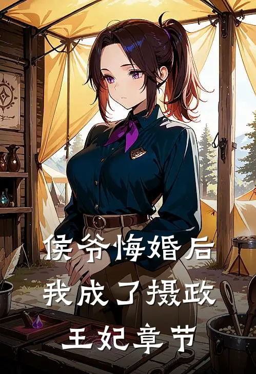 侯爷悔婚后,我成了摄政王妃章节阅读