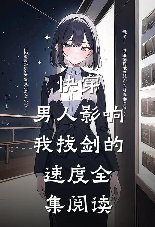 快穿：男人影响我拔剑的速度全集阅读