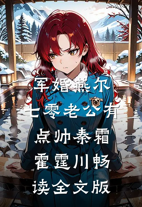 军婚燕尔:七零老公有点帅秦霜霍霆川畅读全文版