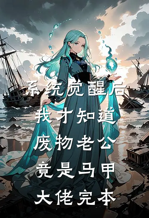 系统觉醒后，我才知道废物老公竟是马甲大佬完本